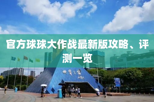 官方球球大作战最新版攻略、评测一览