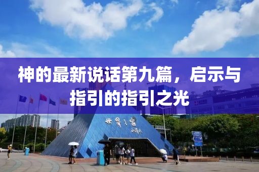 神的最新说话第九篇，启示与指引的指引之光