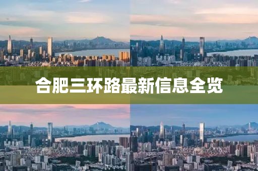 合肥三环路最新信息全览