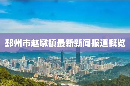邳州市赵墩镇最新新闻报道概览