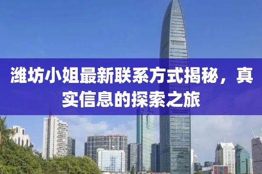 潍坊小姐最新联系方式揭秘，真实信息的探索之旅
