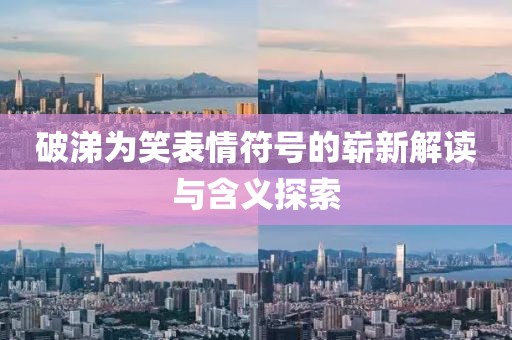 破涕为笑表情符号的崭新解读与含义探索