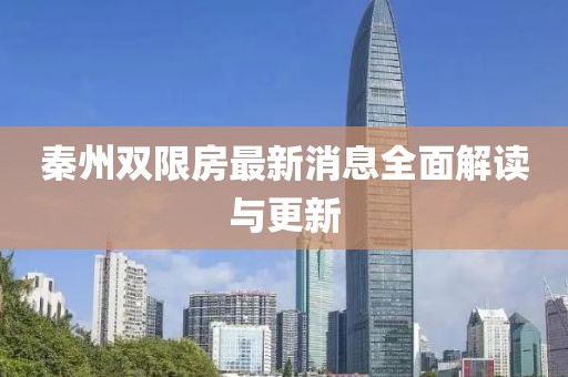 秦州双限房最新消息全面解读与更新