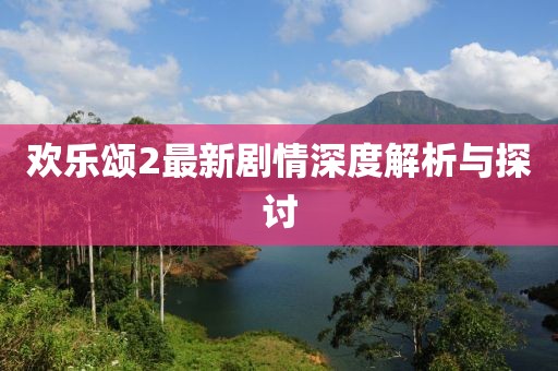 欢乐颂2最新剧情深度解析与探讨