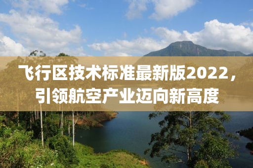 飞行区技术标准最新版2022，引领航空产业迈向新高度