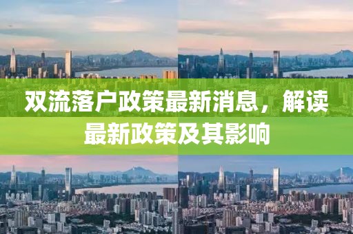 双流落户政策最新消息，解读最新政策及其影响