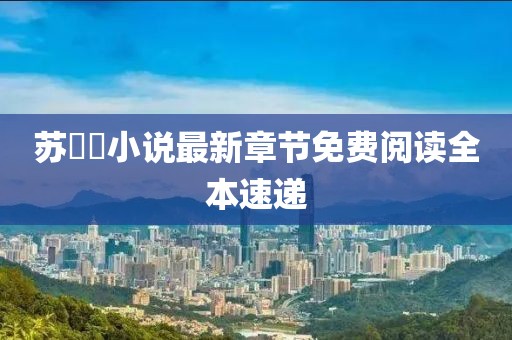 苏玥玥小说最新章节免费阅读全本速递