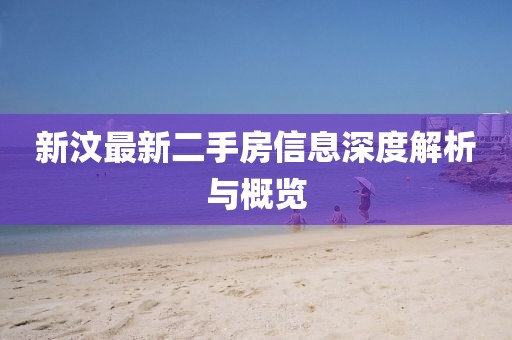 新汶最新二手房信息深度解析与概览