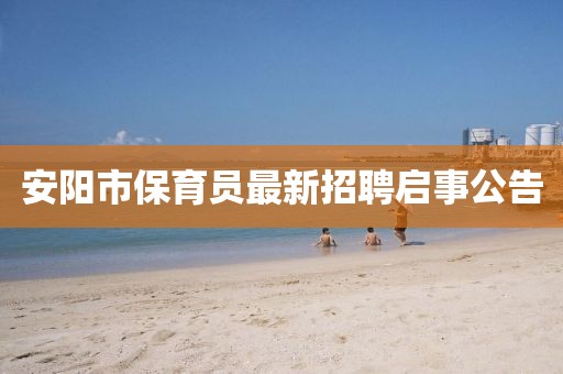 安阳市保育员最新招聘启事公告