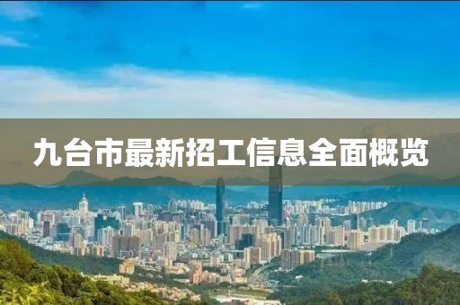 九台市最新招工信息全面概览