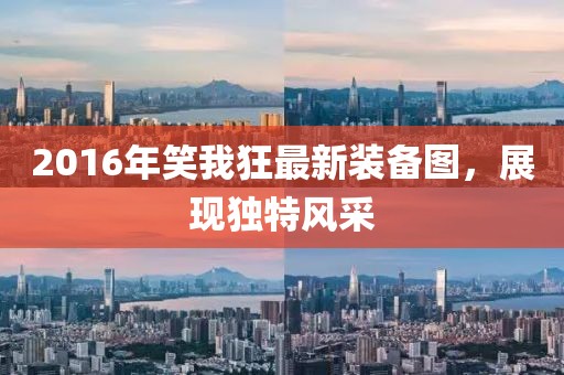 2016年笑我狂最新装备图，展现独特风采