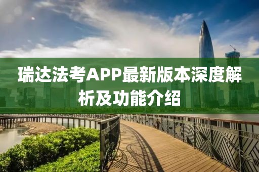 瑞达法考APP最新版本深度解析及功能介绍