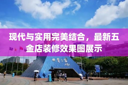 现代与实用完美结合，最新五金店装修效果图展示