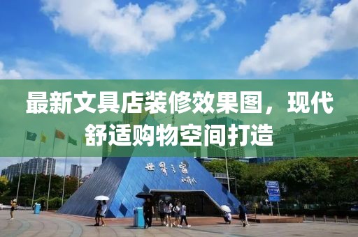 最新文具店装修效果图，现代舒适购物空间打造