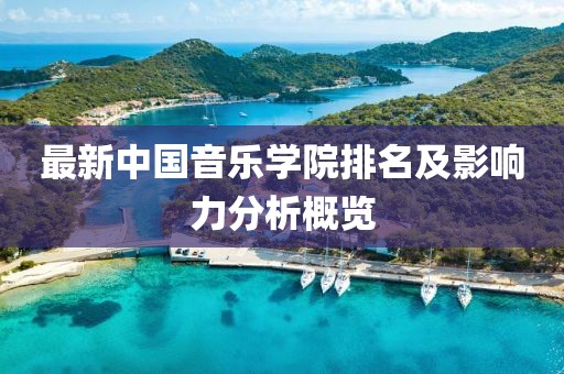 最新中国音乐学院排名及影响力分析概览