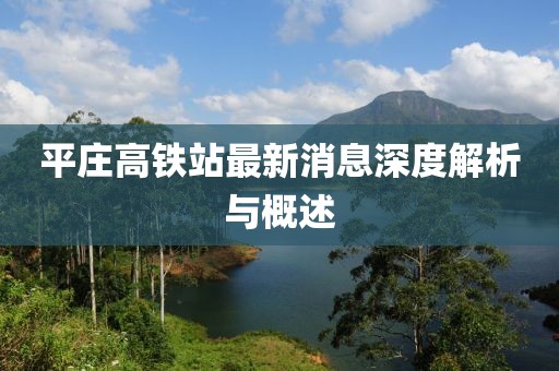 平庄高铁站最新消息深度解析与概述