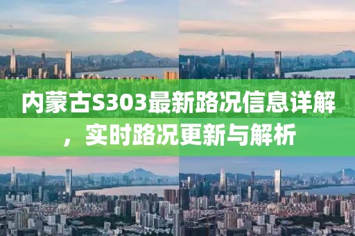 内蒙古S303最新路况信息详解，实时路况更新与解析