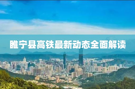 睢宁县高铁最新动态全面解读