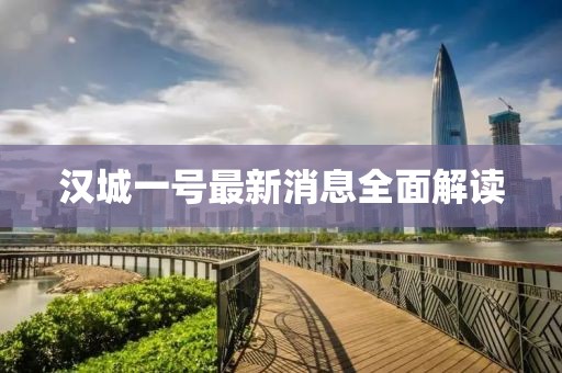 汉城一号最新消息全面解读