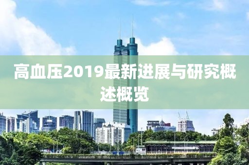高血压2019最新进展与研究概述概览