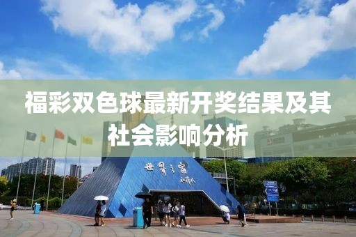 福彩双色球最新开奖结果及其社会影响分析