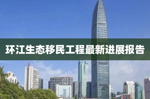 环江生态移民工程最新进展报告