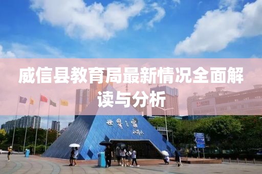 威信县教育局最新情况全面解读与分析