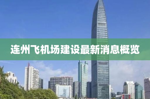 连州飞机场建设最新消息概览
