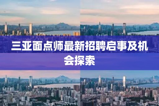 三亚面点师最新招聘启事及机会探索