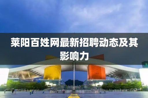 莱阳百姓网最新招聘动态及其影响力