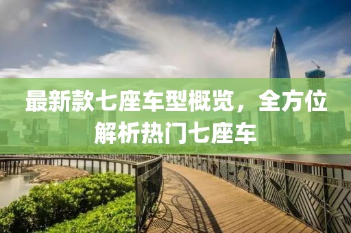 最新款七座车型概览，全方位解析热门七座车