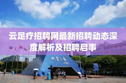 云足疗招聘网最新招聘动态深度解析及招聘启事