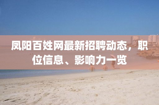 凤阳百姓网最新招聘动态，职位信息、影响力一览