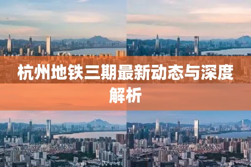 杭州地铁三期最新动态与深度解析