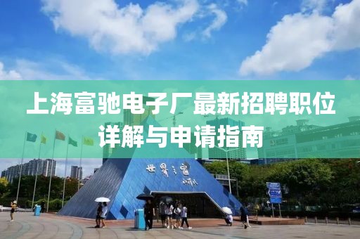 上海富驰电子厂最新招聘职位详解与申请指南