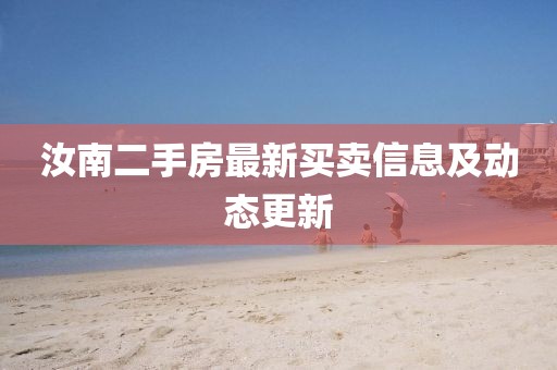 汝南二手房最新买卖信息及动态更新