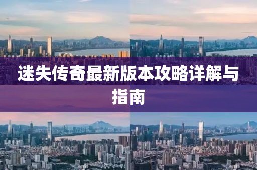 迷失传奇最新版本攻略详解与指南