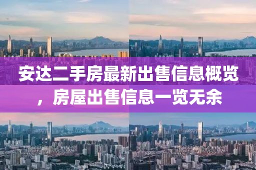 安达二手房最新出售信息概览，房屋出售信息一览无余