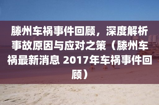 滕州车祸事件回顾，深度解析事故原因与应对之策（滕州车祸最新消息 2017年车祸事件回顾）
