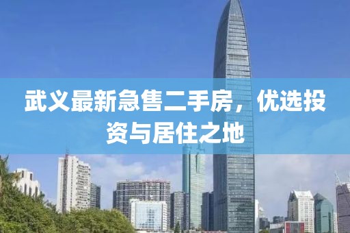 武义最新急售二手房，优选投资与居住之地