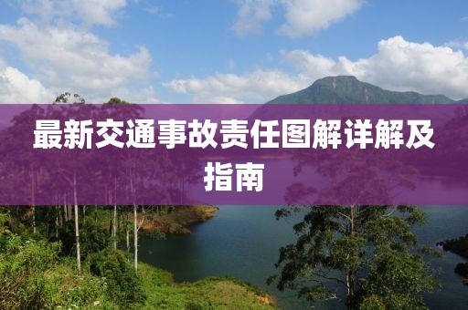 最新交通事故责任图解详解及指南