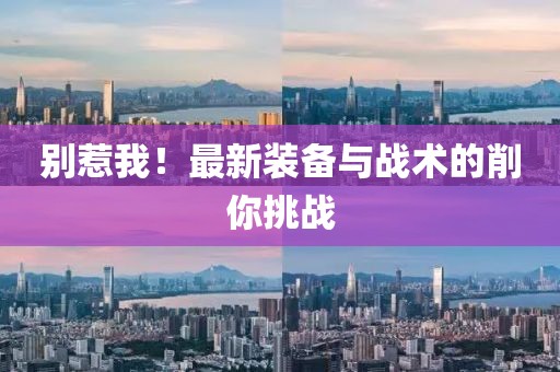 别惹我！最新装备与战术的削你挑战
