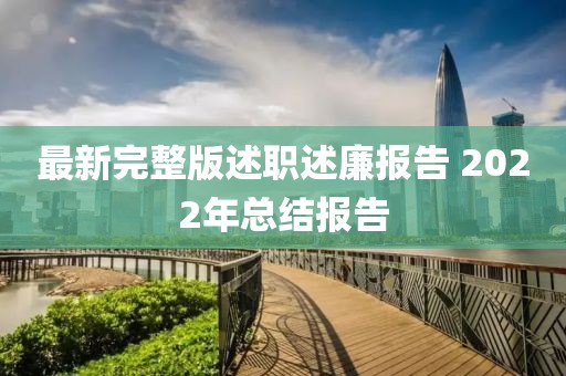 最新完整版述职述廉报告 2022年总结报告