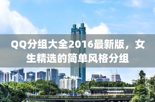 QQ分组大全2016最新版，女生精选的简单风格分组