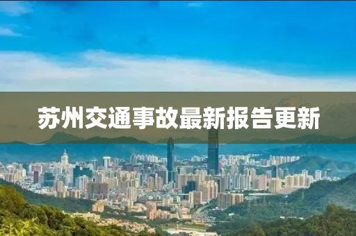 苏州交通事故最新报告更新