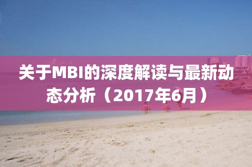 关于MBI的深度解读与最新动态分析（2017年6月）
