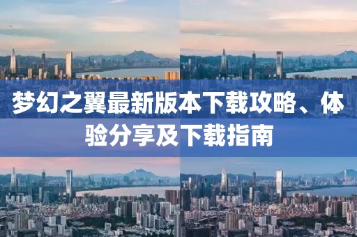 梦幻之翼最新版本下载攻略、体验分享及下载指南