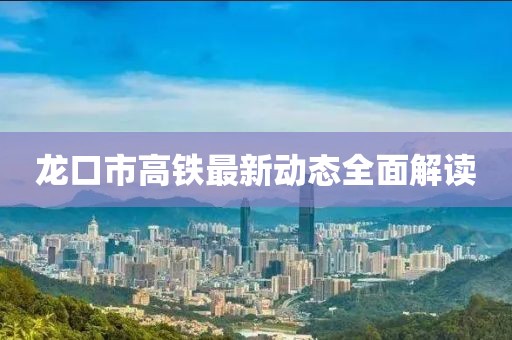 龙口市高铁最新动态全面解读