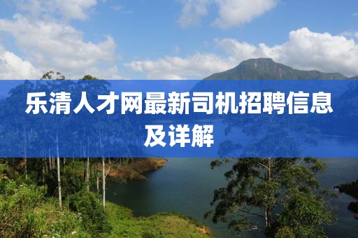 乐清人才网最新司机招聘信息及详解