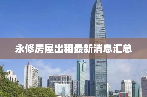 永修房屋出租最新消息汇总